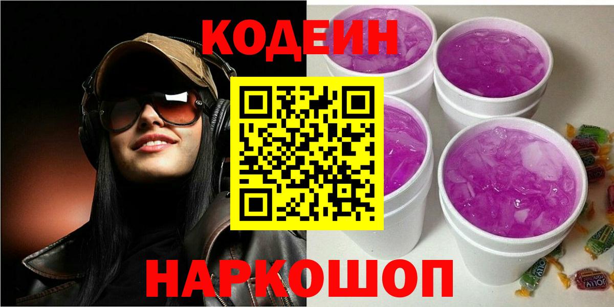 Кодеин Purple Drank  Кодеиновый сироп Lean напиток Lean (лин)  Вход с VPN  Северобайкальск 