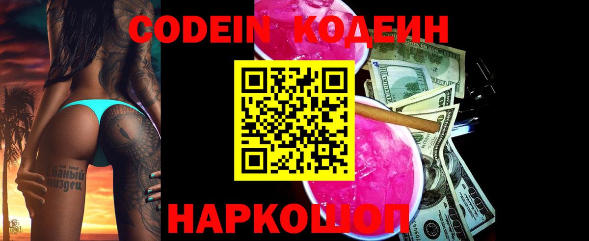 Кодеин Purple Drank Северобайкальск